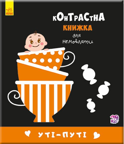 Контрастна книжка для немовляти  Уті-путі