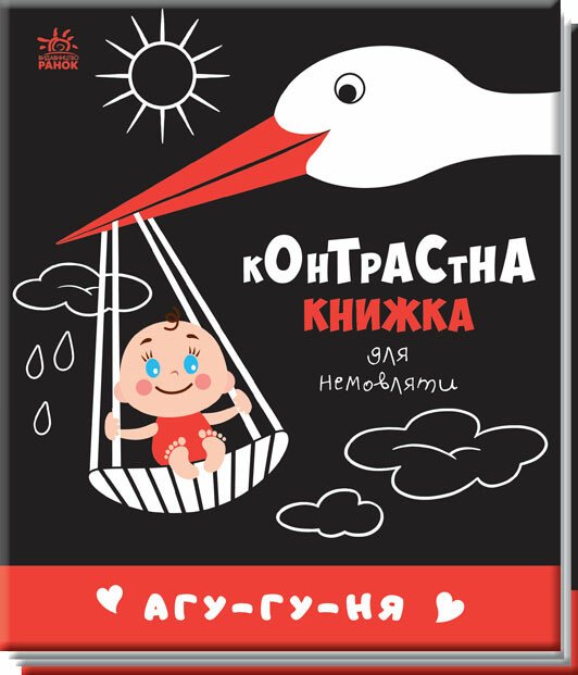 Контрастна книжка для немовляти  Агу-гу-ня