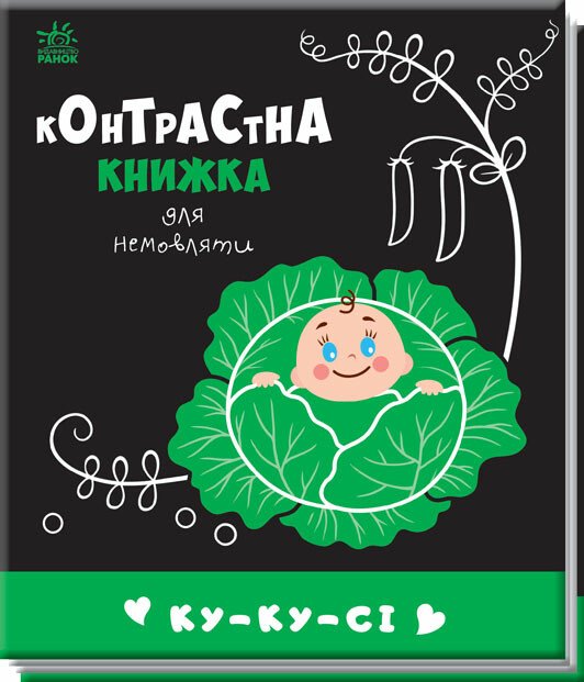 Контрастна книжка для немовляти  Ку-ку-сі