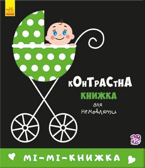 Контрастна книжка для немовляти  Мі-мі-книжка