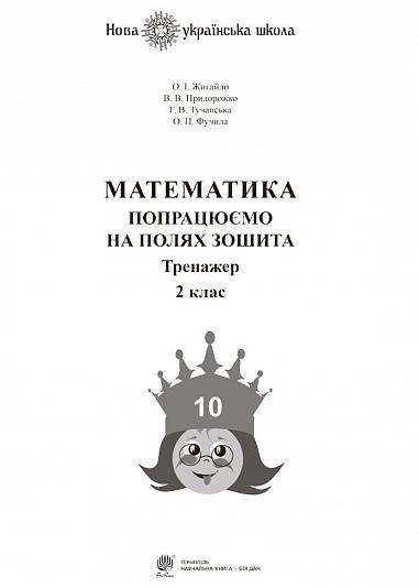 Математика. 2 клас. Попрацюємо на полях зошита. Тренажер. НУШ  Жигайло О.І. та ін.