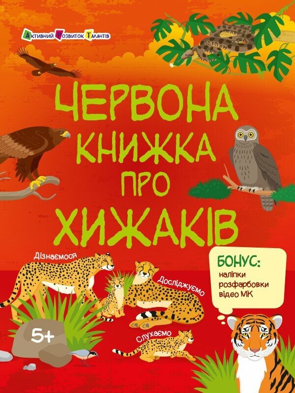 Пізнавальна книжка. Червона книжка про хижаків  Коваль Н.