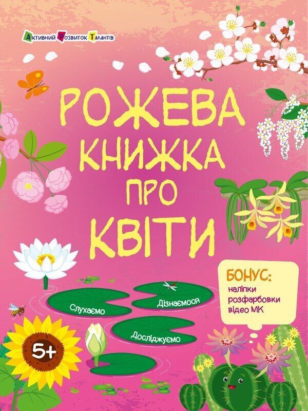 Пізнавальна книжка. Рожева книжка про квіти Коваль Н.