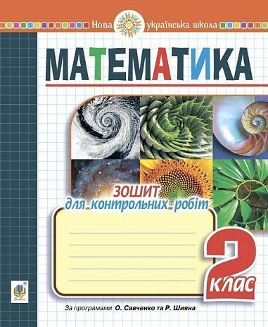 Математика. 2 клас. Зошит для контрольних робіт. НУШ