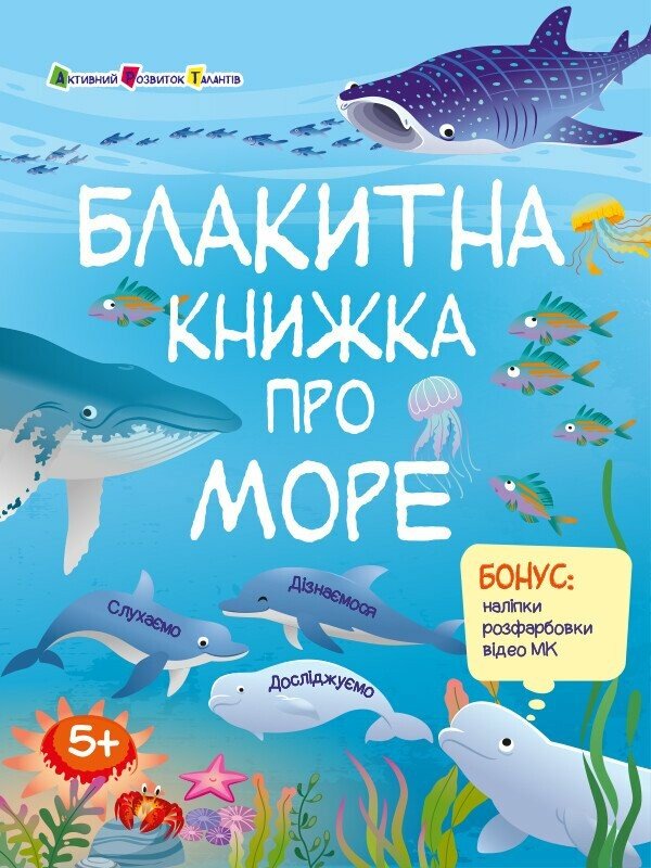 Пізнавальна книжка. Блакитна книжка про море Коваль Н.