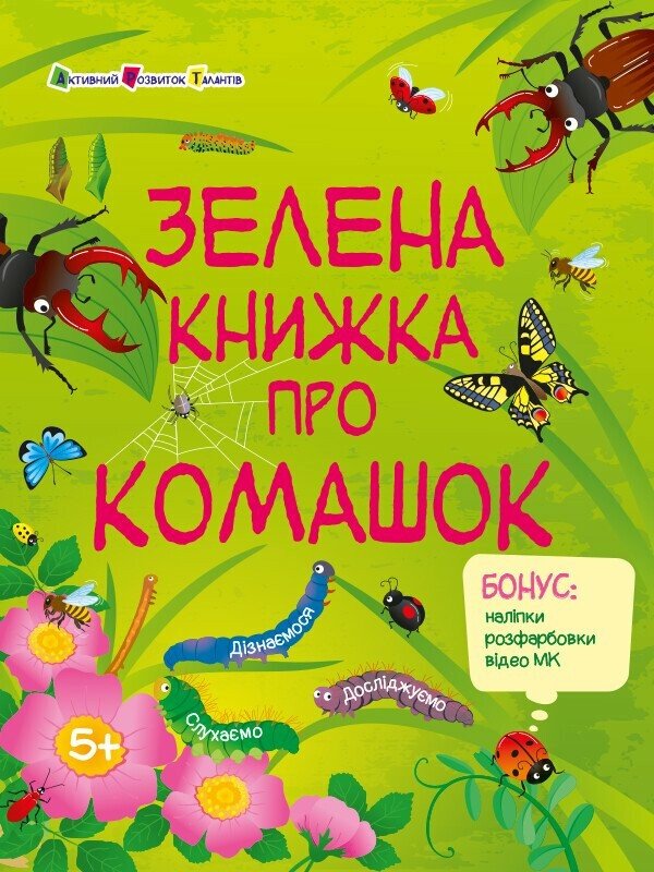 Пізнавальна книжка. Зелена книжка про комашок Коваль Н.
