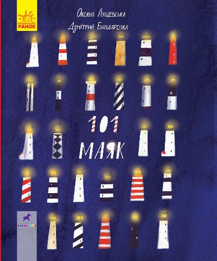 Книга-картинка  101 маяк  Лущевська О.