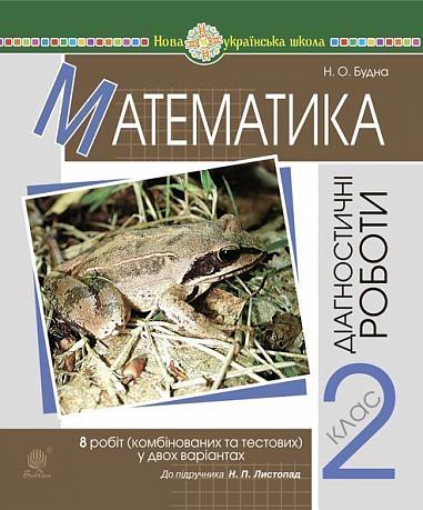 Математика. 2 клас. Діагностичні роботи (до підруч. Н.Л. Листопад) НУШ  Будна Н.О.