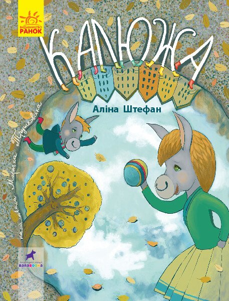 Калюжа. Книга-картинка  Штефан А.