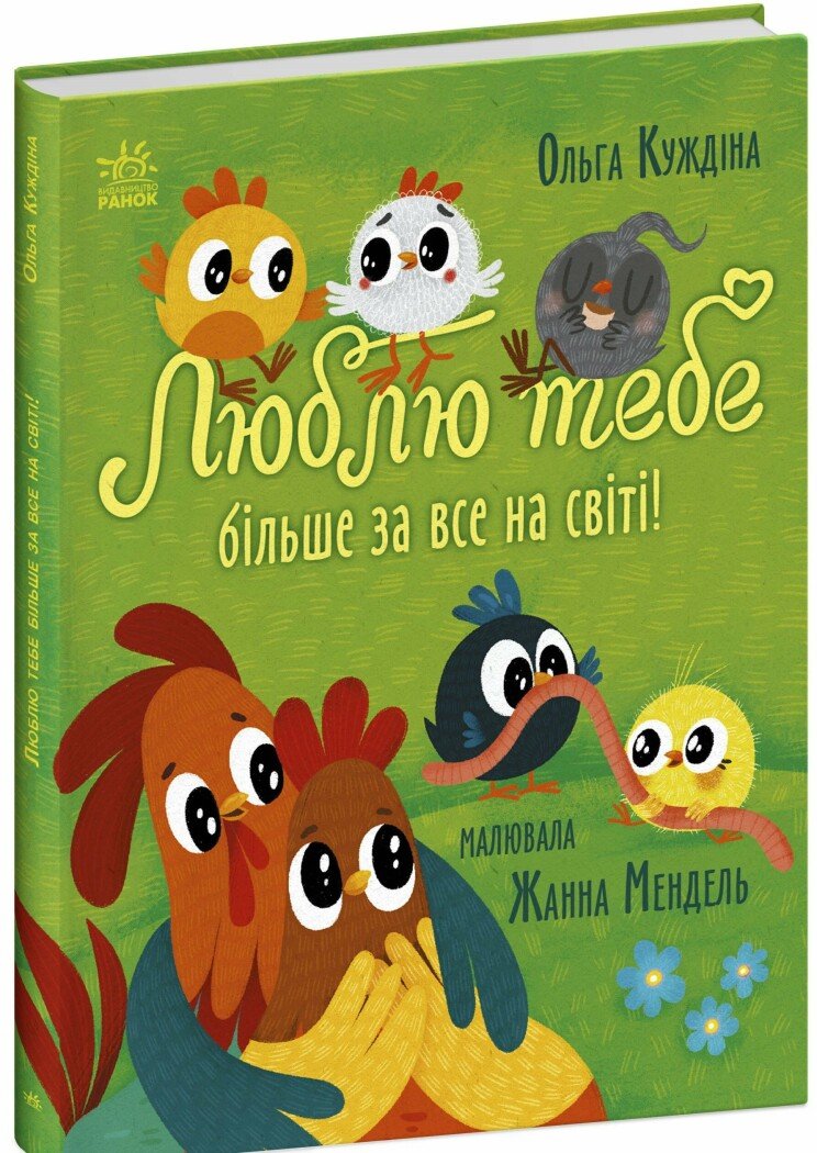 Історії для малюків  Люблю тебе більше за все у світі!