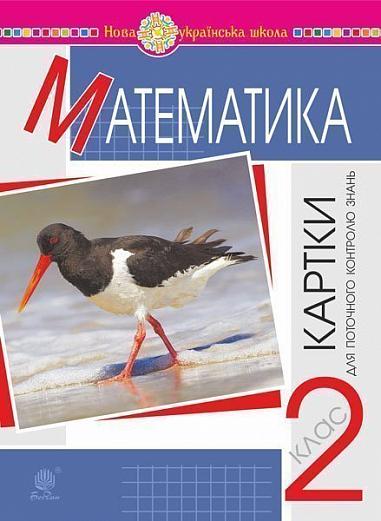 Математика. 2 клас. Картки для поточного контролю знань. НУШ  Шост Н.Б. та ін.