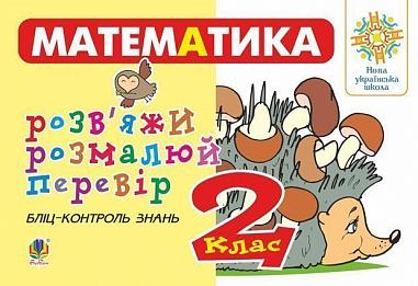 Математика. 2 клас. Розв’яжи. Розмалюй. Перевір. Бліц-контроль знань. НУШ  Йосепчук С.М.