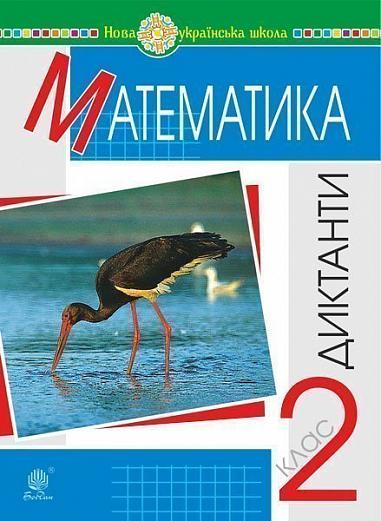 Математика. 2 клас. Диктанти. НУШ  Будна Н.О.