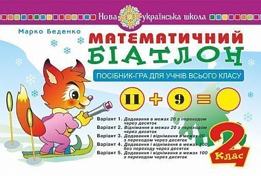 Математичний біатлон. 2 клас. Посібник-гра для учнів всього класу. НУШ  Беденко М.В.