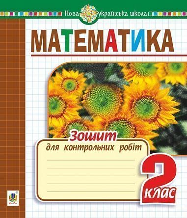 Математика. 2 клас. Зошит для контрольних робіт. НУШ
