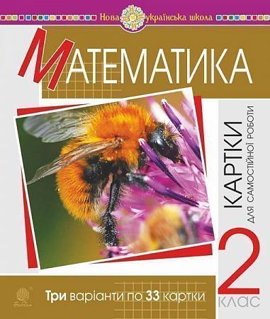 Математика. 2 клас. Картки для самостійної роботи. НУШ  Богданович М.В. та ін.