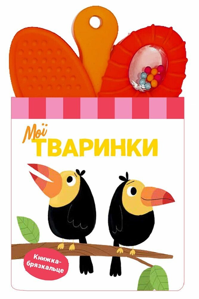 Книжка-брязкальце з прорізувачем   Мої тваринки