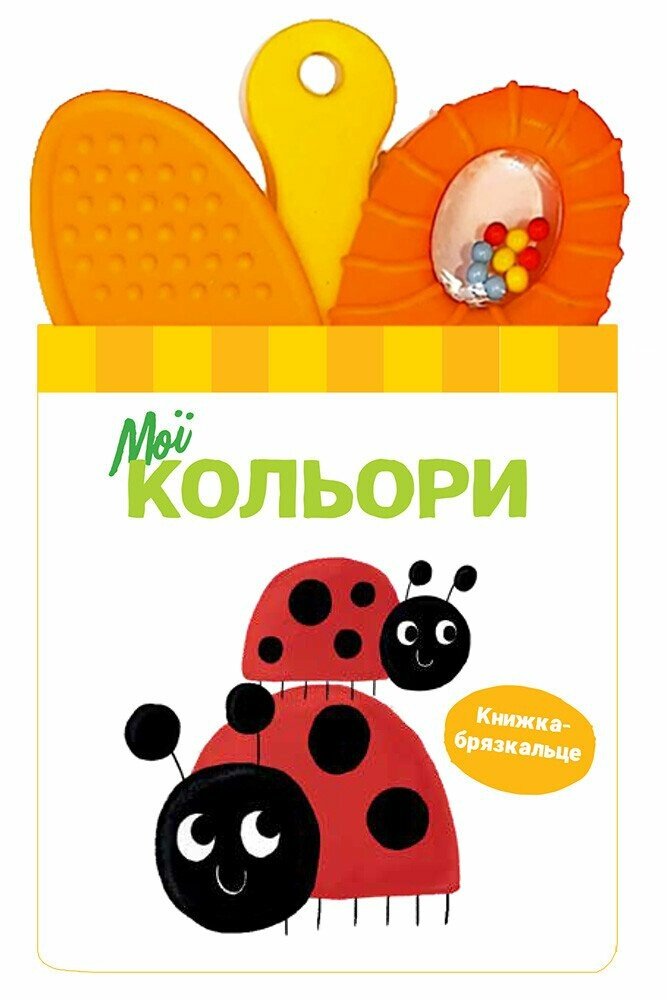Книжка-брязкальце з прорізувачем. Мої кольори