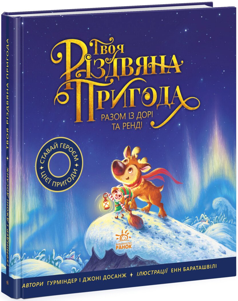 Книжка-картинка  Твоя різдвяна пригода разом із Дорі та Ренді
