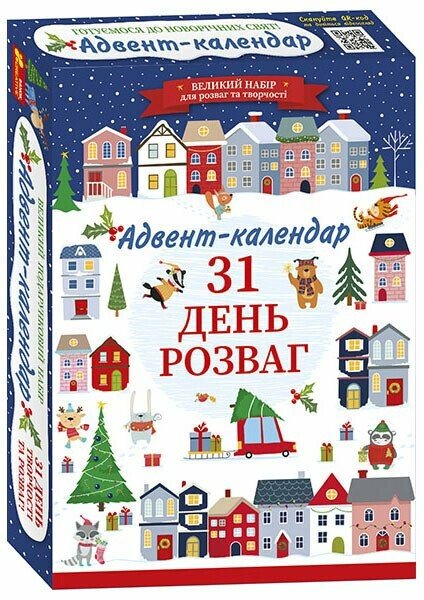 Адвент-календар. 31 день розваг (оновлений)