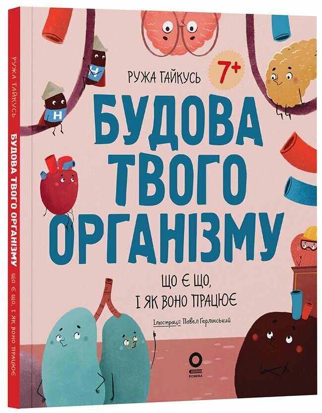 Хочу знати. Будова твого організму. Що є що і як воно працює. 7+.
