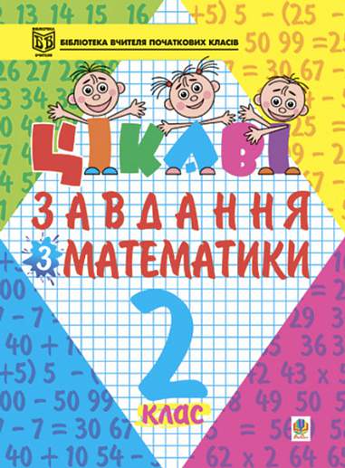 Цікаві завдання з математики. 2 клас. Навчальний посібник. Карнаух П.М.