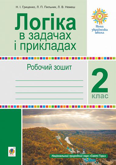 Логіка в задачах і прикладах. 2 клас. Робочий зошит. НУШ  Гриценко Н.І. та ін.