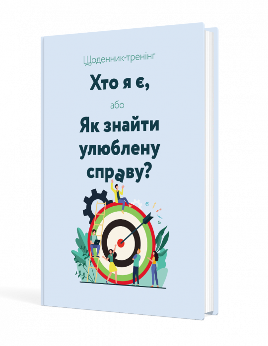 Щоденник-тренінг «Хто я є, або Як знайти улюблену справу?» (блакитний)