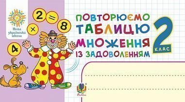 Повторюємо таблицю множення із задоволенням. 2 клас. НУШ  Беденко М.В.