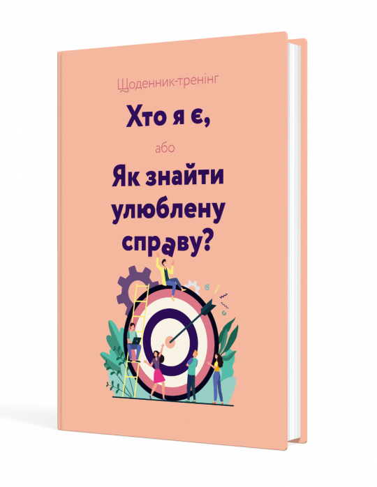 Щоденник-тренінг «Хто я є, або Як знайти улюблену справу?» (рожевий)  Філюк Н., Волошин Л.