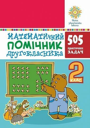 Математичний помічник. 2 клас. 505 практичних задач. НУШ  Богданович М.В.