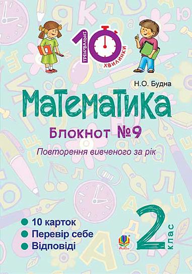 Математика : 2 кл. : Зошит №9. Повторення вивченого за рік