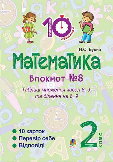 Математика : 2 кл. : Зошит №8. Таблиці множення чисел 8, 9 та ділення на 8, 9.