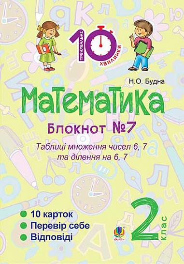 Математика : 2 кл. : Зошит №7. Таблиця множення чисел 6, 7 та ділення на 6, 7.