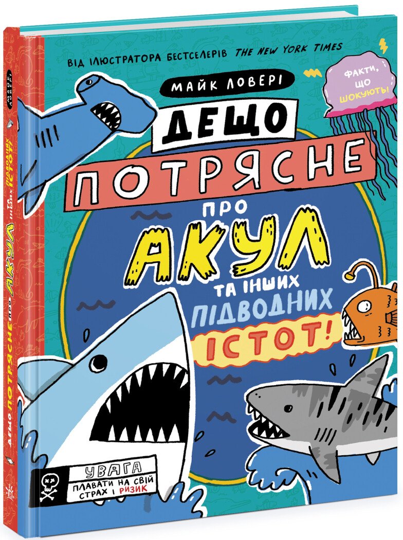 Суперфакти про... : Дещо потрясне про акул та інших підводних істот!