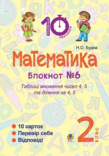 Математика : 2 кл. : Зошит №6. Таблиця множення чисел 4, 5 та ділення на 4, 5,