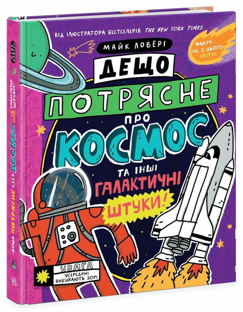 Суперфакти про... Дещо потрясне про космос та інші галактичні штуки!