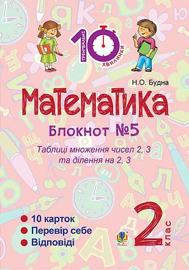 Математика : 2 кл. : Зошит №5. Таблиця множення чисел 2, 3 та ділення на 2, 3.