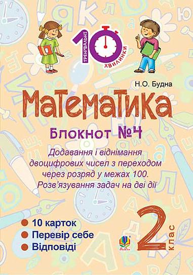 Математика : 2 кл. : Зошит №4. Додавання і віднімання двоцифрових чисел з переходом через розряд у межах 100. Розв’язування задач на дві дії.
