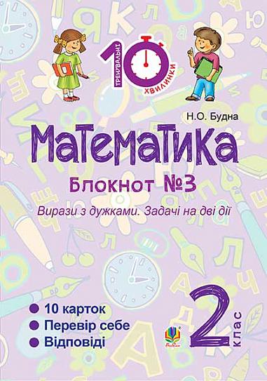 Математика : 2 кл. : Зошит №3. Вирази з дужками. Задачі на дві дії