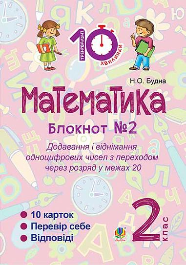 Математика : 2 кл. : Зошит №2. Додавання і віднімання одноцифрових чисел з переходом через розряд у межах 20