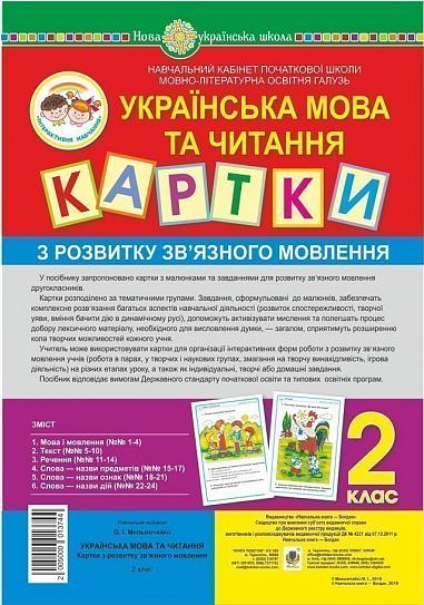 Українська мова та читання. 2 клас. Картки з розвитку зв’язного мовлення. НУШ  Мельничайко О.І.