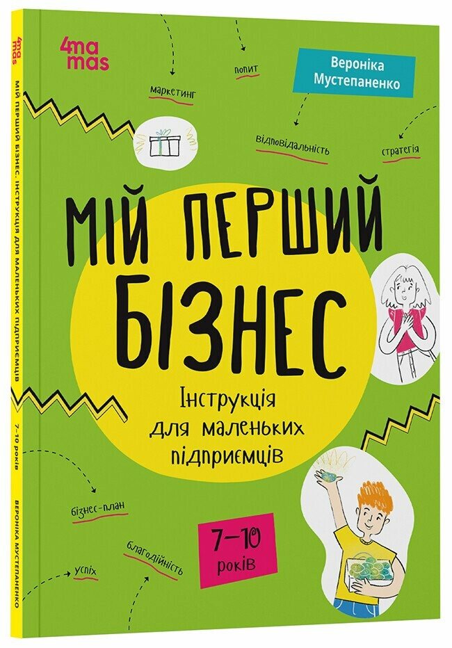 Корисні навички. Мій перший бізнес. Інструкція для маленьких підприємців. 7–10 років