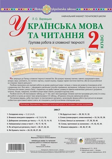 Українська мова та читання. 2 клас. Групова робота зі словесної творчості. Дидактичний матеріал. 48 таблиць. НУШ  Варзацька Л.О.