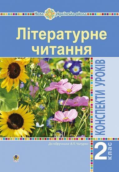 Літературне читання. 2 клас. Конспекти уроків (до підручника Чипурко В.) НУШ  Дунець І.Р.