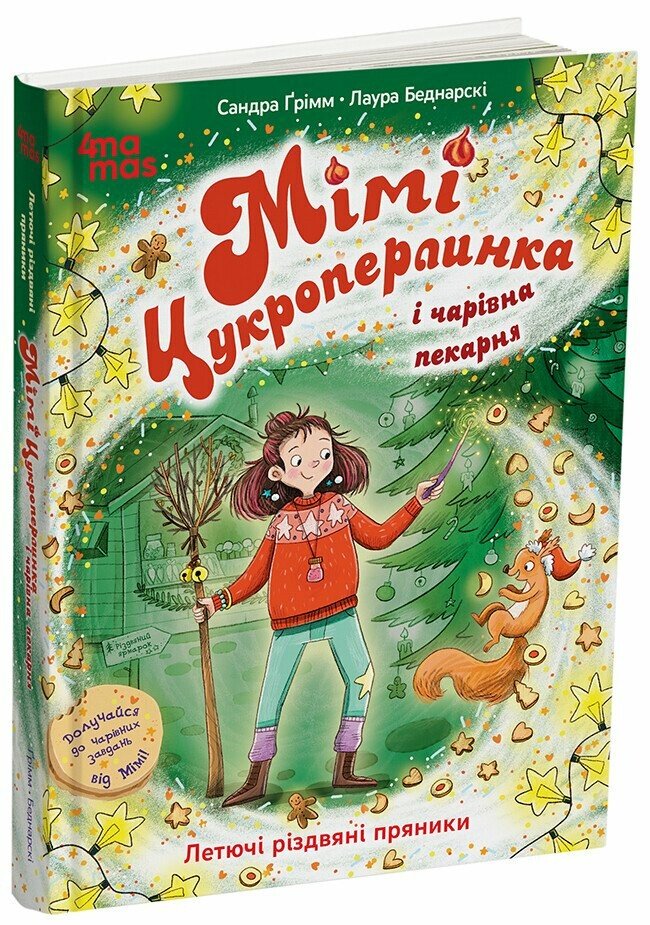 Дитяча художня література. Мімі Цукроперлинка і чарівна пекарня : летючі різдвяні пряники. 7+.