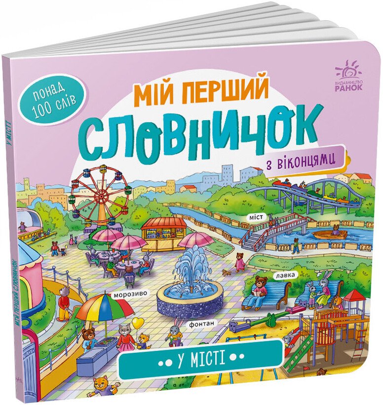 Мій перший словничок  У місті