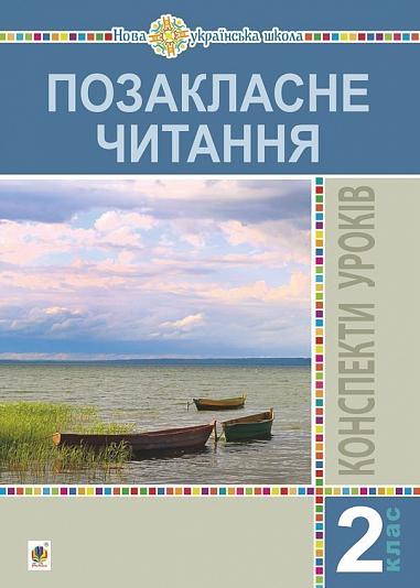 Позакласне читання. 2 клас. Конспекти уроків. Посібник для вчителя. НУШ  Птиць Б.І.