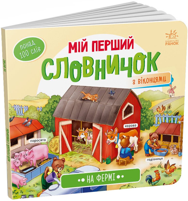 Мій перший словничок  На фермі