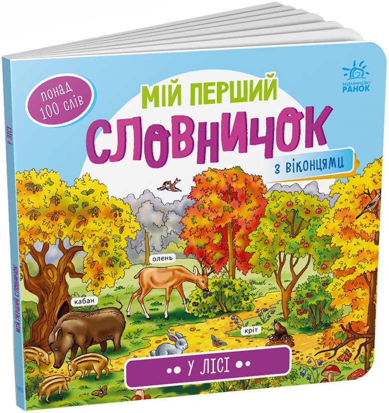 Мій перший словничок  У лісі